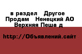  в раздел : Другое » Продам . Ненецкий АО,Верхняя Пеша д.